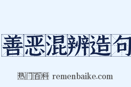 善恶混辨造句是什么意思的图片